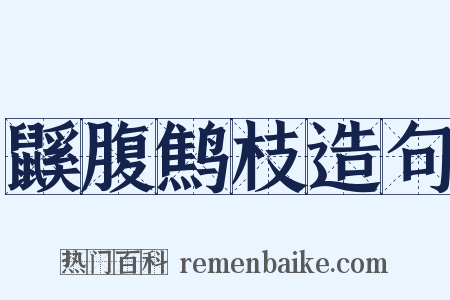 鼷腹鹪枝造句是什么意思的图片